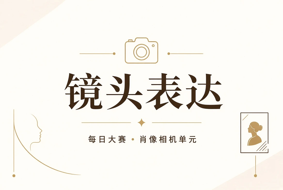 人物镜头创作与平面肖像